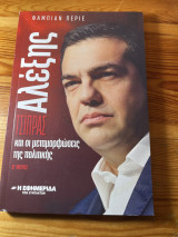 Αλέξης τσιπρας και οι μεταμορφώσεις της πολιτικής β μέρος