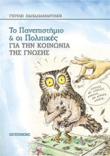 Το πανεπιστήμιο και οι πολιτικές για την κοινωνία της γνώσης