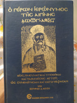 Ο γέρων Ιερώνυμος της Αιγίνης