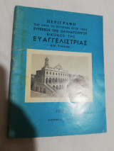 Περιγραφή της κατα το σωτήριον έτος 1823 ευρέσεως της θαυματουργού εικόνος της ευαγγελίστριας εν Τηνω
