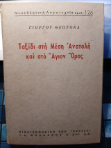 Ταξίδι στη Μεση Ανατολή και στο Άγιον Όρος