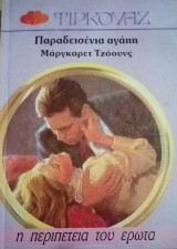 Παραδεισένια αγάπη Τιρκουάζ Νο 111