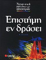 Επιστήμη εν δράσει