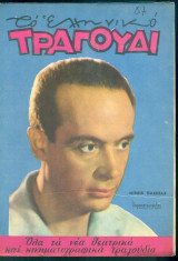 Το Ελληνικό Τραγούδι, αρ. 214, Μάρτιος 1963: Μίμης Πλέσσας