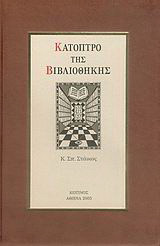 Κάτοπτρο της βιβλιοθήκης