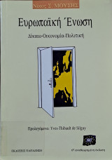 Ευρωπαϊκή Ένωση. Δίκαιο-οικονομία-πολιτική