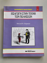 Εισαγωγή στην τέχνη των πωλήσεων
