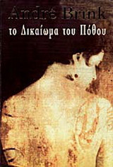 ΤΟ ΔΙΚΑΙΩΜΑ ΤΟΥ ΠΟΘΟΥ