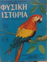 Φυσική Ιστορία Τάξη Ε' και Στ' Β' έτος συνδιδασκαλίας