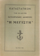 Καταστατικόν της εν Καίρω Καστελλοριαζιακής Αδελφότητος "Η Μεγίστη"