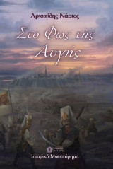Στο φως της αυγής