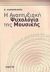 Η ΑΝΑΠΤΥΞΙΑΚΗ ΨΥΧΟΛΟΓΙΑ ΤΗΣ ΜΟΥΣΙΚΗΣ