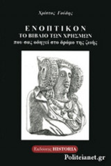 ΕΝΟΠΤΙΚΟΝ