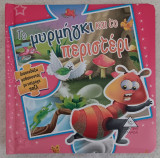 Το μυρμήγκι και το περιστέρι
