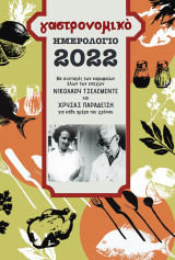 Γαστρονομικό ημερολόγιο 2022: Με συνταγές των κορυφαίων όλων των εποχών Νικολάου Τσελεμεντέ και Χρύσας Παραδείση για κάθε ημέρα του χρόνου