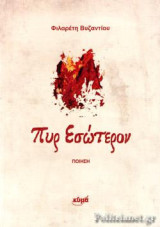 Πυρ εσώτερον