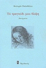 Το τραγούδι μου θλίψη: Ποιήματα