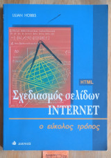 ΣΧΕΔΙΑΣΜΟΣ ΣΕΛΙΔΩΝ ΣΤΟ INTERNET