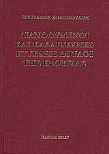 Διανοούμενοι και καλλιτέχνες ευτελείς δούλοι της εξουσίας