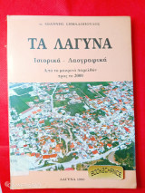 Τα Λαγυνά ιστορικά - λαογραφικά