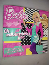 Barbie.Οι κολλητουλες μου.
