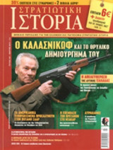 ΣΤΡΑΤΙΩΤΙΚΗ ΙΣΤΟΡΙΑ, ΤΕΥΧΟΣ 206, ΜΑΡΤΙΟΣ 2014