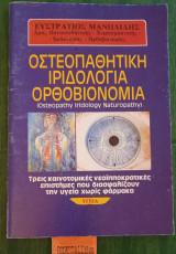 Οστεοπαθητική, ιριδολογία, ορθοβιονομία