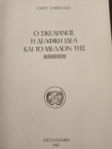 Ο Σικελιανός η δελφική ιδέα και το μέλλον της