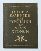 Ιστορία Ελληνική και ευρωπαϊκή των νέων χρόνων