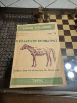 Ο πρακτικός κτηνίατρος