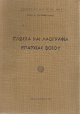Γλώσσα και λαογραφία επαρχίας Βοΐου