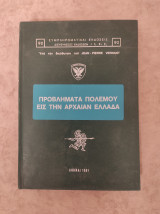 Προβλήματα πολέμου εις την αρχαίαν Ελλάδα