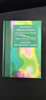 Η Καλύβα του Μπάρμπα-Θωμά