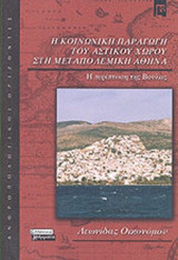 Η ΚΟΙΝΩΝΙΚΗ ΠΑΡΑΓΩΓΗ ΤΟΥ ΑΣΤΙΚΟΥ ΧΩΡΟΥ ΣΤΗ ΜΕΤΑΠΟΛΕΜΙΚΗ ΑΘΗΝΑ