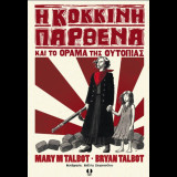 Η κόκκινη παρθένα και το όραμα της ουτοπίας