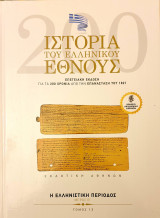 Ιστορια του Ελληνικου Εθνους- η ελληνιστικη περιοδος μερος Β'- τομος 13