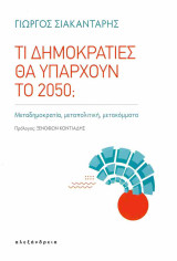 Τι δημοκρατίες θα υπάρχουν το 2050;