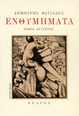 ΕΝΘΥΜΗΜΑΤΑ (ΔΕΥΤΕΡΟΣ ΤΟΜΟΣ)
