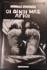 Οι δικοί μας Άγιοι