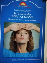 Η Θεραπεία του Άγχους