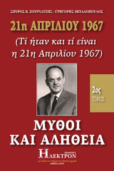 Μύθοι και Αλήθεια 21η Απριλίου 1967 2ος τόμος: τί ήταν και τι είναι η 21η Απριλίου 1967