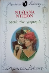 Σιλουετ Μετά τον χωρισμό Νο 2#