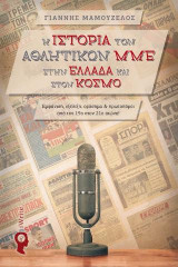 Η ιστορία των αθλητικών ΜΜΕ στην Ελλάδα και στον κόσμο: Εμφάνιση, εξέλιξη, ορόσημα & πρωτοπόροι από τον 19ο στον 21ο αιώνα!