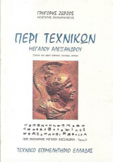 Περί τεχνικών Μεγάλου Αλεξάνδρου