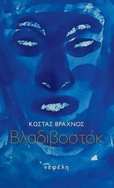 Βλαδιβοστόκ