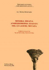 ΜΙΝΩΙΚΑ ΠΗΛΙΝΑ ΑΝΘΡΩΠΟΜΟΡΦΑ ΕΙΔΩΛΙΑ ΤΗΣ ΣΥΛΛΟΓΗΣ ΜΕΤΑΞΑ