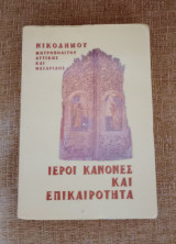 Ιεροί Κανόνες και Επικαιρότητα