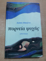 Πορνεία Ψυχής