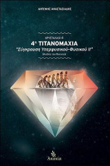 ΚΡΥΣΤΑΛΛΟΙ ΙV: 4η Τιτανομαχία: Σύγκρουση Υπερφυσικού-Φυσικού ΙΙ (Άνοδος του Φυσικού)