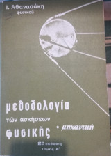 Μεθοδολογία των ασκήσεων φυσικής μηχανική